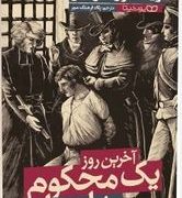 آخرین روز یک محکوم به اعدام (ویکتور هوگو . پگاه فرهنگ مهر)