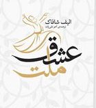 ملت عشق (الیف شافاک.آهو تقی زاده)