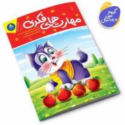 مهارت های فکری (جان هافمن.لیزا کارمونا.حامد عراقی)