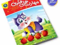 مهارت های فکری (جان هافمن.لیزا کارمونا.حامد عراقی)