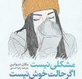 مشکلی نیست اگر حالت خوش نیست : مواجه با سوگ و فقدان در فرهنگی که آنها را درک نمی کند (مگان دیواین .