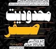 محدودیت صفر (جو ویتالی ایهالیا کالا هولن . زهرا حسنی )