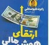 ارتقای هوش مالی (رابرت کیوساکی . محسن شعبانی)