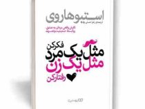 مثل یک مرد فکر کن مثل یک زن رفتار کن (استیو هاروی . زهرا حسنی)