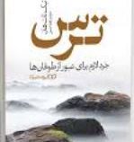 ترس : خرد لازم برای عبور از طوفان ها (تیک نات هان . زهرا حسنی)