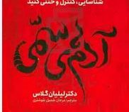 آدم های سمی : چطور نقش آدم های سمی زندگیتان را شناسایی،کنترل و خنثی کنید (دکتر لیلیان گلاس . مرجان ش