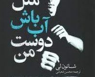 مثل آب باش دوست من (شانون لی . محسن شعبانی)