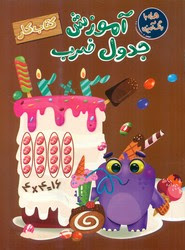 کتاب کار آموزش جدول ضرب (معصومه نداف)