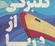 گلبرگی از دریا ( ایزابل آلنده . علیرضا شفیعی نسب)