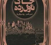 خاک تاول زده جنین کامنز (رویا مهرگان راد)