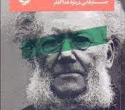 ایبن و فلسفه : جستارهایی درباره هدا گابلر (کریستین یسدال . صالح نجفی . مهدی نصراله زاده)
