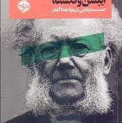 ایبن و فلسفه : جستارهایی درباره هدا گابلر (کریستین یسدال . صالح نجفی . مهدی نصراله زاده)