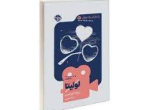 یک فیلم یک جهان 7 لولیتا (نیکا خمسی)