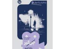 یک فیلم یک جهان 22 جن گیر (مارک کرمود . ایمان رهبر)