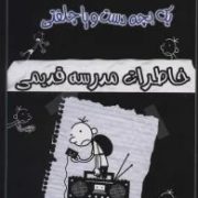 خاطرات چلمن یک بچه دست و پا چلفتی 11:خاطرات مدرسه قدیمی(جف کینی.طاهره فهیمی)