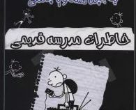 خاطرات چلمن یک بچه دست و پا چلفتی 11:خاطرات مدرسه قدیمی(جف کینی.طاهره فهیمی)