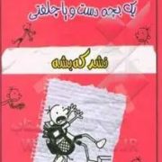 خاطرات چلمنن یک بچه دست و پا چلفتی 12 :نشر که بشه (جف کینی.هاجردلشاد)