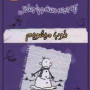 خاطرات چلمن یک بچه دست و پا چلفتی :ذوب میشویم 14(جف کینی.سید جلال ساداتی)