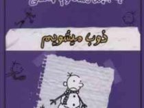 خاطرات چلمن یک بچه دست و پا چلفتی :ذوب میشویم 14(جف کینی.سید جلال ساداتی)