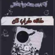 خاطرات چلمن یک بچه دست و پا چلفتی 15 :خانه خراب کن (جف کینی.سید جلال ساداتی)