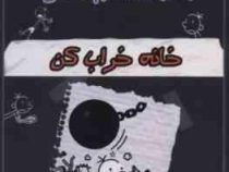 خاطرات چلمن یک بچه دست و پا چلفتی 15 :خانه خراب کن (جف کینی.سید جلال ساداتی)