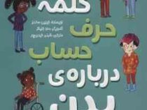 چند کلمه حرف حساب درباره ی بدن (جینین ساندرز . شبنم حیدری پور)