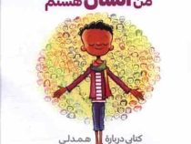 من انسان هستم (سوزان ورد، سیده هستی حسینی)