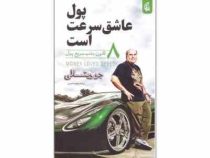 پول عاشق سرعت است (جو ویتالی.معصومه نصیری)