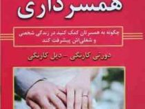 آیین همسرداری (دورتی کارنگی . دیل کارنگی . المیرا امیری)