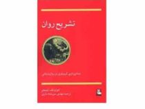 تشریح روان (ادوارد اف ادینجر . مهدی سر رشته داری)
