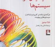 اندیشیدن در سیستم ها : درآمدی ساده بر کاربرد و شناخت سیستم های پیچیده(دنلا میدوز . رضا راهدار)