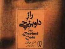 راز داوینچی (دن براون . سوگل مولائی)