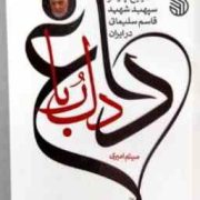 داغ دل ربا :روایتی از تشییع پیکر سپهبد شهید قاسم سلیمانی در ایران(میثم امیری)