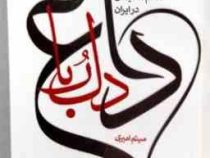 داغ دل ربا :روایتی از تشییع پیکر سپهبد شهید قاسم سلیمانی در ایران(میثم امیری)