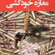 مغازه خودکشی (ژان تولی . مهدی مرادی)