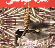 مغازه خودکشی (ژان تولی . مهدی مرادی)
