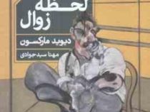 لحظه زوال (دیوید مارکسون . مهتا سید جوادی)