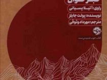 کتاب صوتی خبرخوان راوی آتیلا پسیانی (پولت جایلز . مهرداد وثوقی)