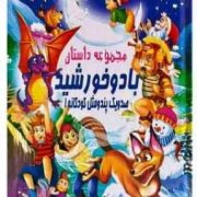 صد و یک پند و مثل کودکانه 1:مجموعه داستان :با دو خورشید (علی مهدوی کیا)