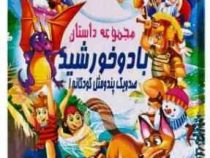 صد و یک پند و مثل کودکانه 1:مجموعه داستان :با دو خورشید (علی مهدوی کیا)