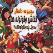 صد و یک پند و مثل کودکانه 6:مجموعه داستان کفاش و کوتوله ها(علی مهدوی کیا)