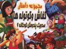 صد و یک پند و مثل کودکانه 6:مجموعه داستان کفاش و کوتوله ها(علی مهدوی کیا)