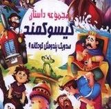 صد و یک پند و مثل کودکانه 9:مجموعه داستان گیسو کمند (علی مهدوی کیا)