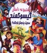 صد و یک پند و مثل کودکانه 9:مجموعه داستان گیسو کمند (علی مهدوی کیا)
