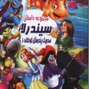 صد و یک پند و مثل کودکانه 10:مجموعه داستان سیندرلا (علی مهدوی کیا)
