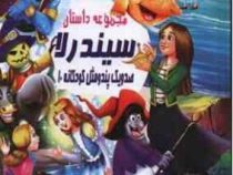 صد و یک پند و مثل کودکانه 10:مجموعه داستان سیندرلا (علی مهدوی کیا)