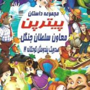 صد و یک پند و مثل کودکانه 16: مجموعه داستان پیترپن معاون سلطان جنگل (علی مهدوی کیا)