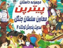 صد و یک پند و مثل کودکانه 16: مجموعه داستان پیترپن معاون سلطان جنگل (علی مهدوی کیا)