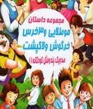 صد و یک پند و مثل کودکانه 11:مجموعه داستان موطلایی و 3 خرگوش-خرگوش و لاکپشت(علی مهدوی کیا)