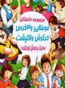 صد و یک پند و مثل کودکانه 11:مجموعه داستان موطلایی و 3 خرگوش-خرگوش و لاکپشت(علی مهدوی کیا)